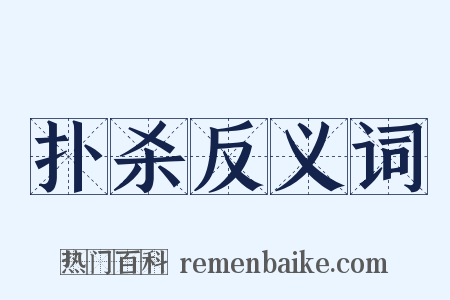 扑杀反义词是什么意思的图片